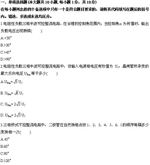 全国2010年4月高等教育自学考试电力电子变流技术(图1)