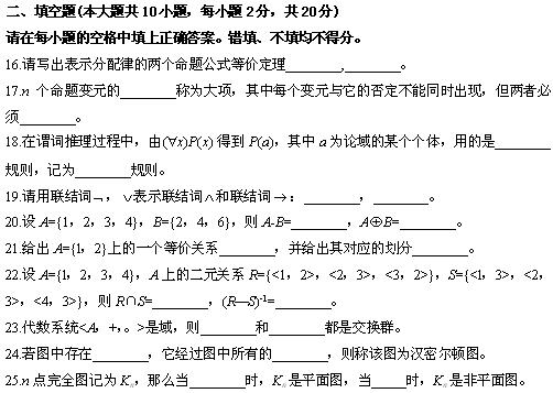 全国2010年4月高等教育自学考试离散数学试题(图5) 全国2010年4月高等教育自学考试离散数学试题(图5)