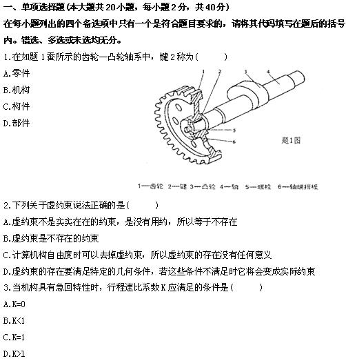 全国2010年4月高等教育自学考试机械设计基础试题(图1)