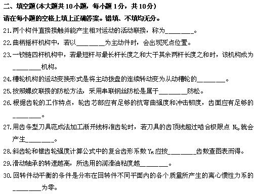 全国2010年4月高等教育自学考试机械设计基础试题(图5)