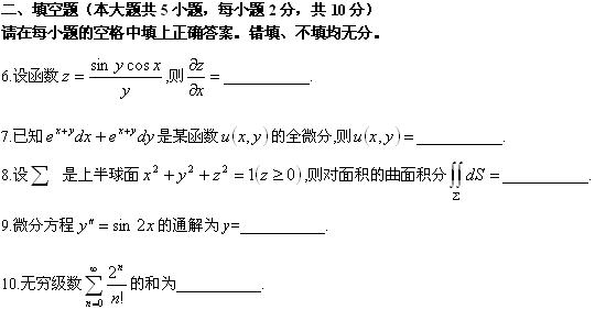 全国2010年4月高等教育自学考试高等数学(工本)试(图3) 全国2010年4月高等教育自学考试高等数学(工本)试(图3)