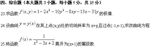 全国2010年4月高等教育自学考试高等数学(工本)试(图6) 全国2010年4月高等教育自学考试高等数学(工本)试(图6)