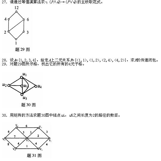 全国2010年7月高等教育自学考试离散数学试题(图5)