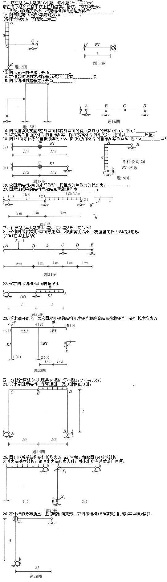 全国2010年7月高等教育自学考试结构力学(二)试题(图2)