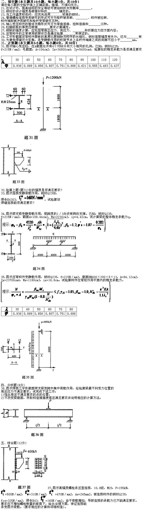 全国2010年7月高等教育自学考试钢结构试题(图2)