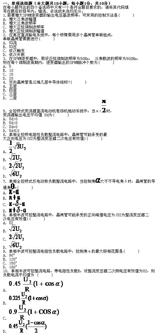 全国2010年7月高等教育自学考试电力电子变流技术(图1)