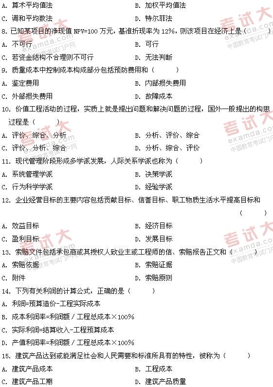 全国2011年1月高等教育自学考试建筑经济与企业管(图2)