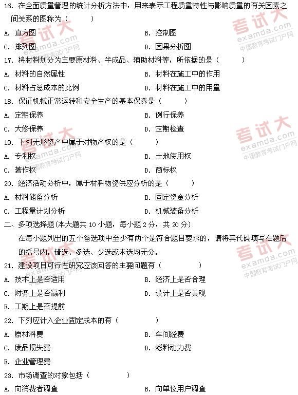 全国2011年1月高等教育自学考试建筑经济与企业管(图3)