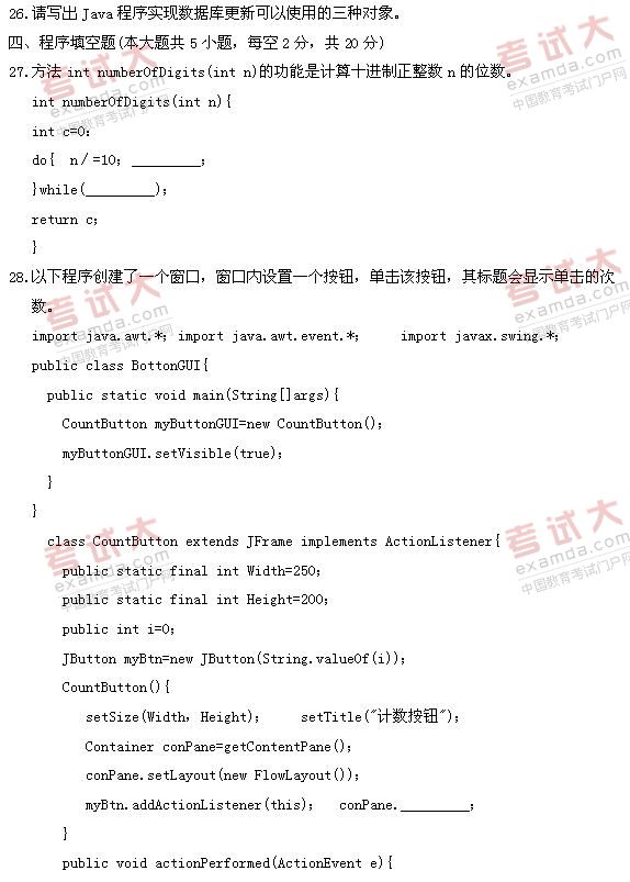 全国2011年1月高等教育自学考试Java语言程序设计(图3)