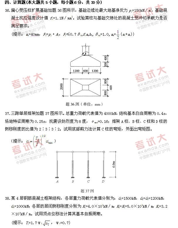 全国2010年10月高等教育自学考试混凝土结构设计(图1)