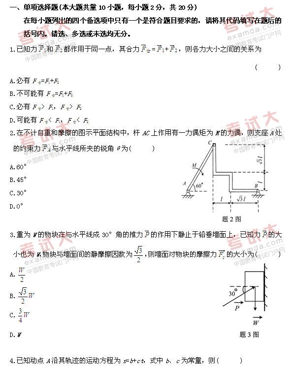 全国2010年10月高等教育自学考试工程力学(一)试题(图1)