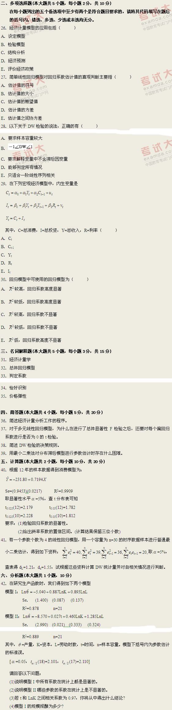 全国2011年1月高等教育自学考试计量经济学试题(图2)