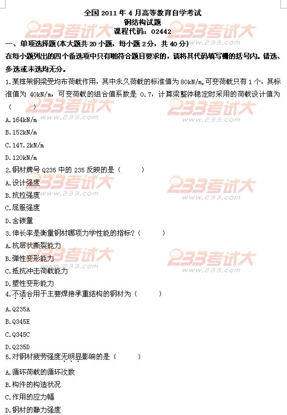 全国2011年4月高等教育自学考试钢结构试题(图1)
