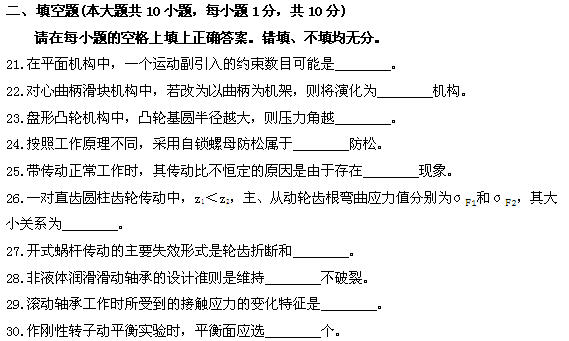 全国2011年4月高等教育自学考试机械设计基础试题(图6)