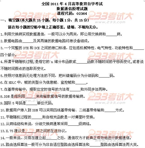 全国2011年4月高等教育自学考试数据通信原理试题(图1)