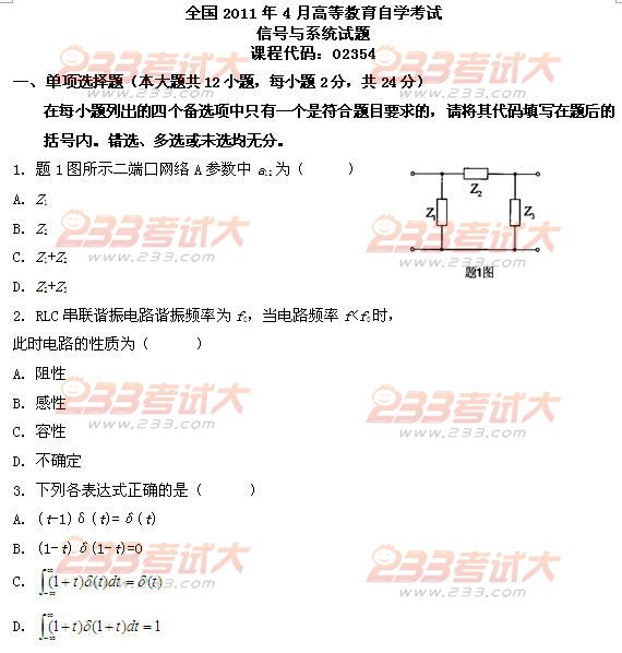 全国2011年4月高等教育自学考试信号与系统试题(图1)