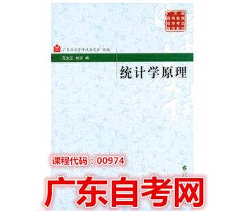 00974 统计学原理 范文正2002年版-经济类