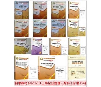 自考通 A020201 - 工商企业管理专业（专科）必考