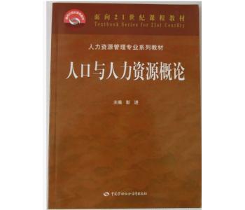 11366 人口与人力资源概论-管理类