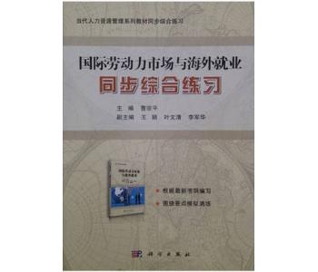 11470 国际劳动力市场与海外就业 同步综合练习-管理类