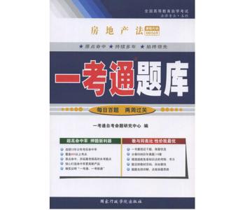 一考通 00169 房地产法 题库 章节练习 附详解-法学类