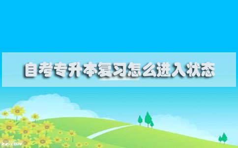 自考专升本复习怎么进入状态(图1) 自考专升本复习怎么进入状态(图1)