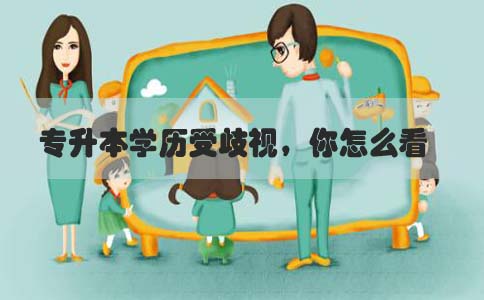 专升本学历受歧视,你怎么看(图1) 专升本学历受歧视,你怎么看(图1)