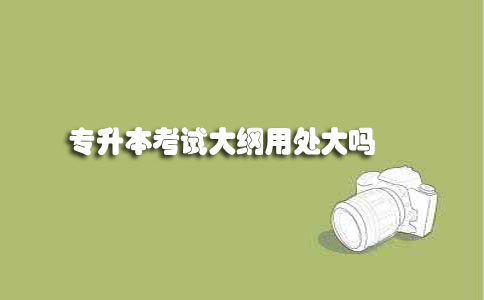 陕西自考专升本考试大纲用处大吗(图1)