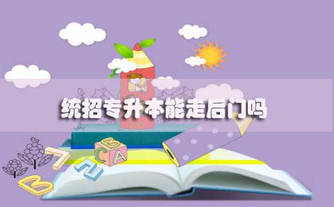 统招专升本能走后门吗(图1) 统招专升本能走后门吗(图1)