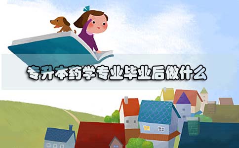 自考专升本药学专业毕业后做什么(图1) 自考专升本药学专业毕业后做什么(图1)
