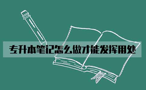 自考专升本笔记怎么做才能发挥用处(图1) 自考专升本笔记怎么做才能发挥用处(图1)