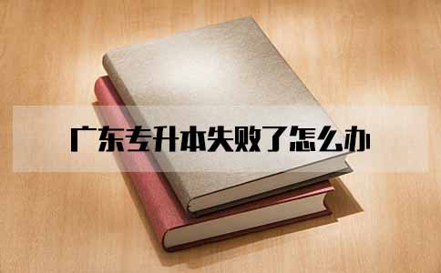 陕西专升本失败了怎么办(图1) 陕西专升本失败了怎么办(图1)