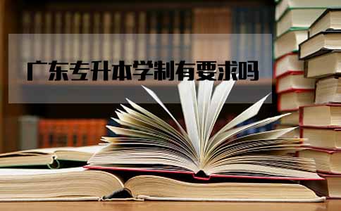 陕西专升本学制有要求吗(图1) 陕西专升本学制有要求吗(图1)