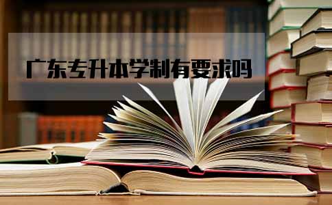 陕西专升本学制有要求吗(图1)