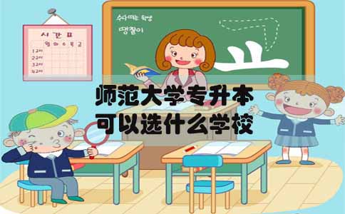 师范大学专升本在陕西可以选什么学校(图1)