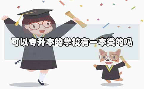 可以专升本的学校有一本类的吗(图1) 可以专升本的学校有一本类的吗(图1)