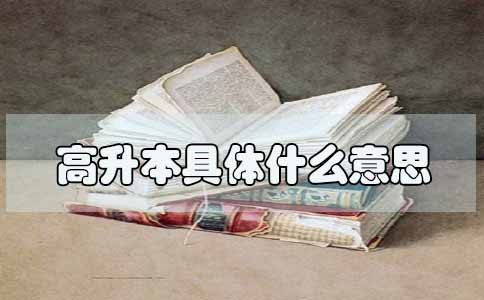 高升本具体什么意思(图1)