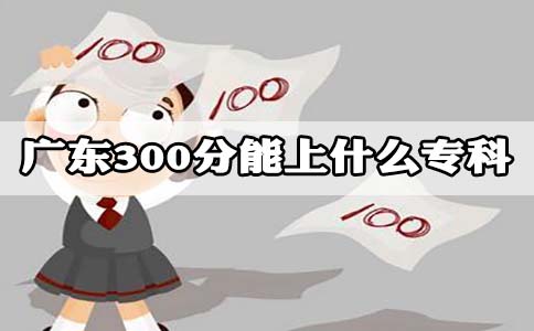 陕西300分能上什么专科?(图1) 陕西300分能上什么专科?(图1)