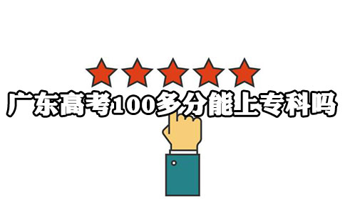 陕西高考100多分能上专科吗?(图1) 陕西高考100多分能上专科吗?(图1)