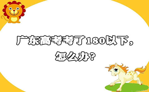 陕西高考考了180以下，怎么办?(图1)