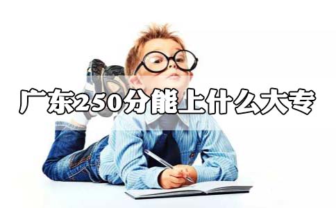 陕西250分能上什么大专?(图1) 陕西250分能上什么大专?(图1)