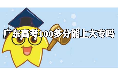 陕西高考100多分能上大专吗?(图1)