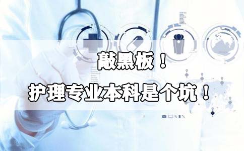 敲黑板!护理专业本科是个坑!(图1) 敲黑板!护理专业本科是个坑!(图1)