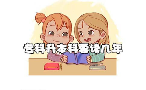 专科升本科要读几年(图1) 专科升本科要读几年(图1)