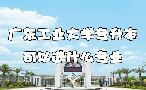 陕西工业大学专升本可以选什么专业(图1) 陕西工业大学专升本可以选什么专业(图1)