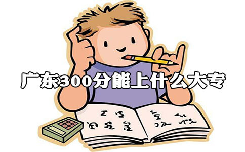 陕西300分能上什么大专?(图1) 陕西300分能上什么大专?(图1)