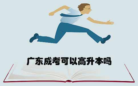 陕西成考可以高升本吗(图1)