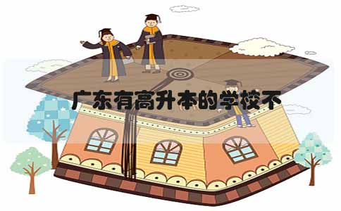 陕西有高升本的学校不(图1)