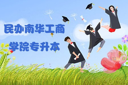 民办南华工商学院专升本贵吗?(图1) 民办南华工商学院专升本贵吗?(图1)