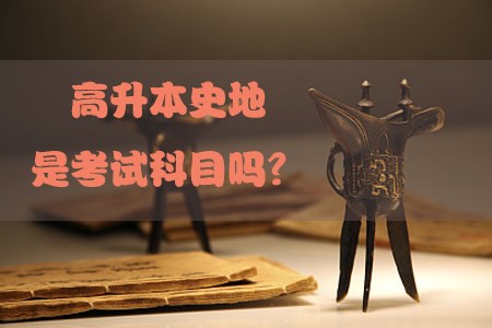 高升本史地是考试科目吗?(图1) 高升本史地是考试科目吗?(图1)